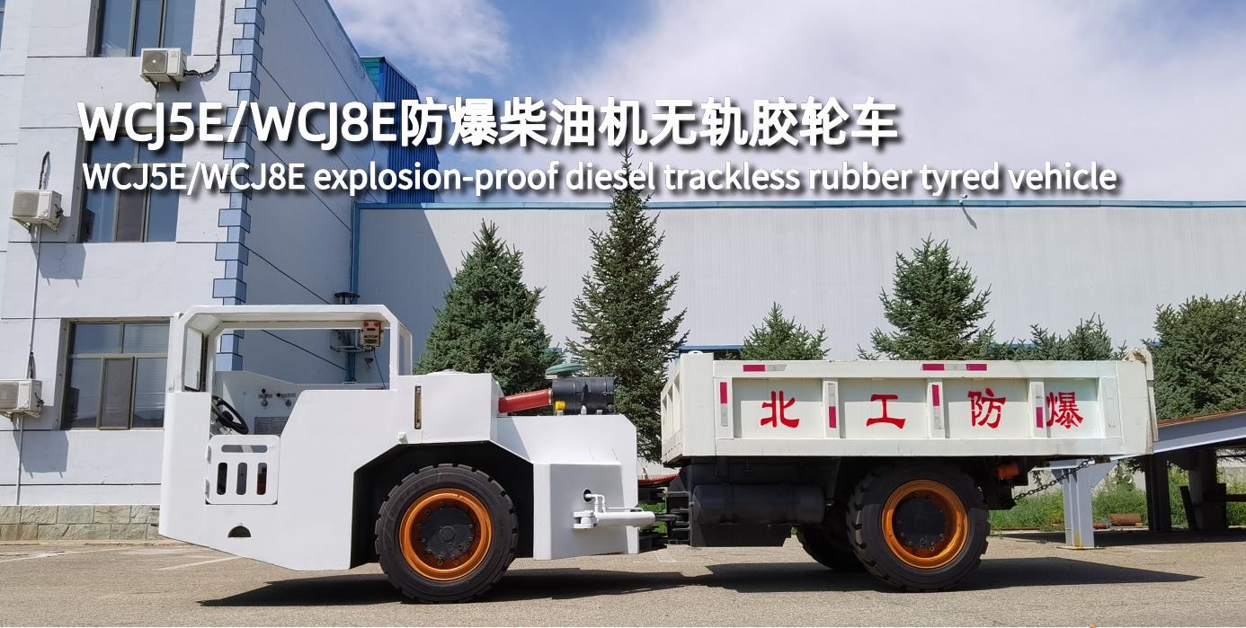 WCJ5E/WCJ8E防爆柴油機(jī)無軌膠輪車