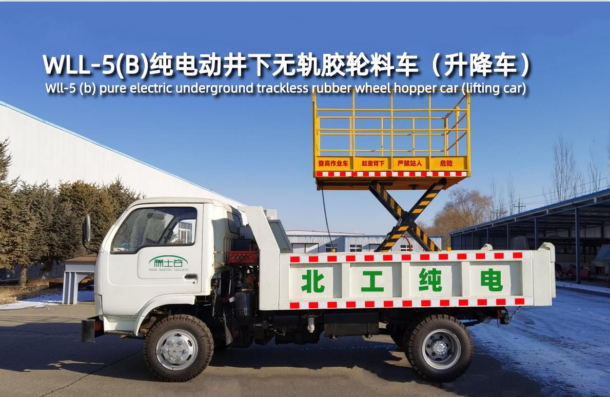 WLL-5(B)純電動(dòng)井下無(wú)軌膠輪料車(升降車)